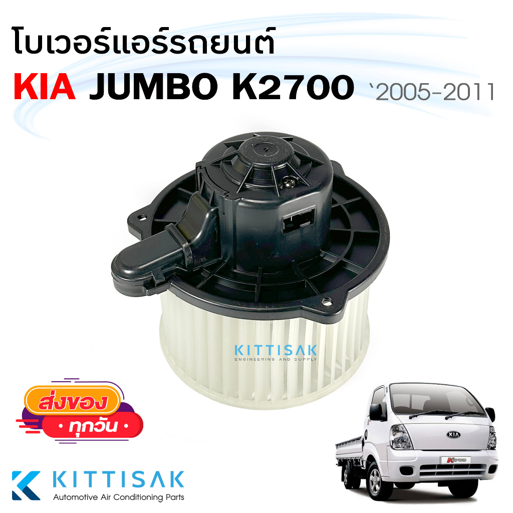 โบเวอร์แอร์ KIA JUMBO K2700 โบลเวอร์แอร์ เกีย จัมโบ้ ราคา ถูกที่สุด ดีลบีเคเค