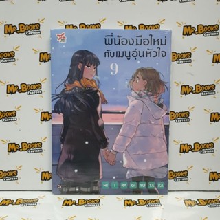 พี่น้องมือใหม่กับเมนูอุ่นหัวใจ เล่ม 7-9 (แยกเล่ม)