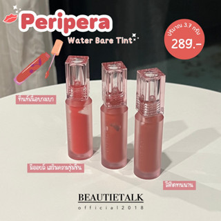 ลิป peipera water bare tint