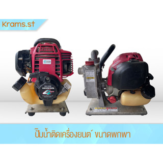 ปั้มนํ้าติดเครืองยนต์มือสองญี่ปุ่น Honda GX25