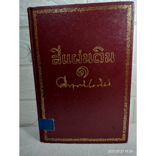 สี่แผ่นดิน  ม.ร.ว. คึกฤทธิ์ ปราโมช นวนิยายอิงประวัติศาสตร์ หนังสือดี 100 เล่มที่คนไทยควรอ่าน วรรณกรรมที่ถูกสร้างเป็นละคร