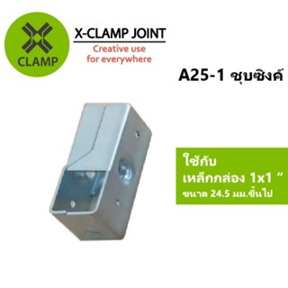 A25-1 ข้อต่อเหล็กกล่อง 1x1 นิ้ว ข้อต่อ DIY XCLAMP