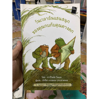 หนังสือ วันเวลาอันแสนสนุกของคุณกบกับคุณคางคก สภาพดีมาก