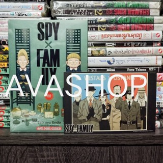 Spy x Family เล่ม 1-11 มือหนึ่งในซีล มีโปสการ์ด (พร้อมส่ง)