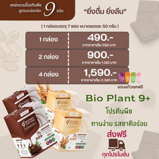 Bio Plant 9+ โปรตีนพืช โปรตีนสูง โปรตีนชงดื่ม ลดน้ำหนัก ลดหุ่น ส่งฟรีส่งไว