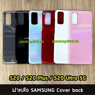 ฝาหลัง Samsung S20 / S20 Plus / S20 Ultra 5G  ฝาหลัง ซัมซุง Cover back SAMSUNG S20 S20+ S20 Ultra