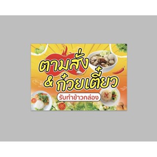 ป้ายไวนิล ตามสั่ง&amp;ก๋วยเตี๋ยว ฟรีเจาะตาไก่ สีสด ทนแดด ทนฝน