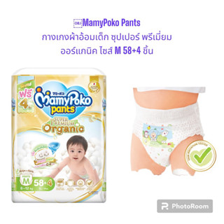 MamyPoko Pants มามี่โพโค กางเกงผ้าอ้อมเด็ก ซุปเปอร์ พรีเมี่ยม ออร์แกนิค ไซส์ M 58+4 ชิ้น