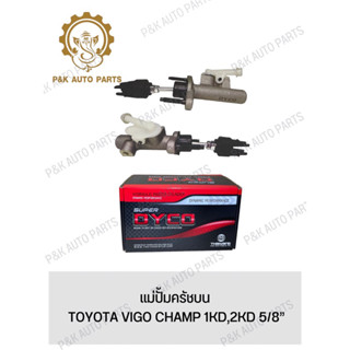 แม่ปั้มครัชบน TOYOTA VIGO CHAMP 1KD,2KD 5/8”