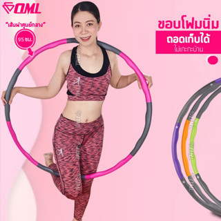 OML ฮูล่าฮูป ลดน้ำหนักผู้ใหญ่ 95Cm. สีทูโทน ผิวนิ่ม กดปุ่มถอดเก็บได้ ฮูร่าฮูป  ฮูลาฮูปลดน้ำหนัก ฮูล่าฮูป ฮูลาฮูป hulahoo