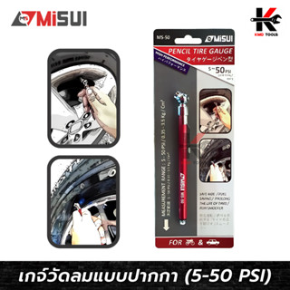 เกจ์วัดลมแบบปากกา (ขนาด 5-50 psi) ยี่ห้อ MISUI สำหรับพกพา เกจ์วัดลมยางรถ เกจวัดลมยางแท้ เกจ์ วัด ลมยาง เกจวัดลมยางรถ