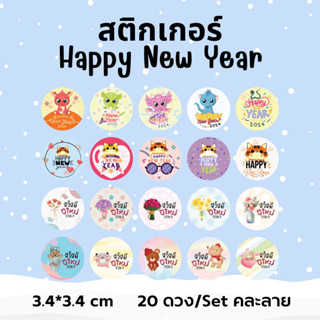 สติกเกอร์ สวัสดีปีใหม่ S-ปีใหม่คละลาย ไดคัท พร้อมใช้งาน ตกแต่งของขวัญ วันคริสมาส ของขวัญปีใหม่ ขนาด 3.4x3.4 cm 20 ดวง/เซ