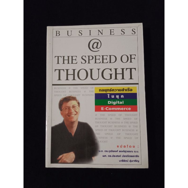 BUSINESS @ THE SPEED OF THOUGHT  โดยระบบประสาทดิจิตอล บิล เกตส์