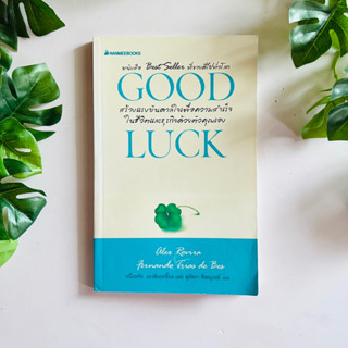 หนังสือ GOOD LUCK | ปกอ่อน * good luck สร้างแรงบันดาลใจเพื่อความสำเร็จในชีวิตและธุรกิจด้วยตัวคุณเอง | ปกเขียว