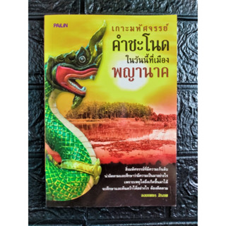 หนังสือ เกาะมหัศจรรย์ คำชะโนด ในวันนี้ที่เมืองพญานาค มือสอง