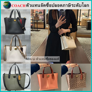 แท้ 100% COAC H willow tote 24 กระเป๋าถือผู้หญิง，สามารถสะพายไหล่หรือสะพายข้างได้，มีสายสะพาย2เส้น