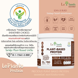 LePlants (เลอแพล้นส์) โปรตีนพืช ไม่ใส่ถั่วเหลือง ไม่เติมน้ำตาล ซุปเปอร์ฟู้ด100% โซเดียมต่ำมาก รสช็อคโกแลต 400 g