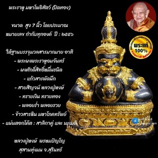 พระราหู มหาโพธิสัตว์ (กรรมการปิดทอง) หลวงปู่หงษ์