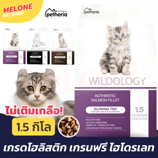 [หมดอายุ 12/2024] Wildology Petheria เพ็ทเทอเรีย อาหารแมว ลูกแมว เกรนฟรี โฮลิสติก 1.5 กิโล