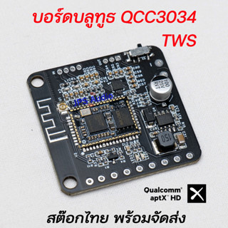 บอร์ดบลูทูธ 5.1 Aptx-HD ตัวรับบลูทูธคุณภาพสูง QCC3034 รองรับ TWS เสียงเพราะใสติดตั้งง่าย JPS Audio