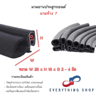 นวมยางรถยนต์สำหรับประตูหลังและข้างติดขอบประตู หลากหลายขนาด ราคาต่อ1เมตร