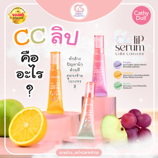 Cathy Doll ซีซีลิปเซรั่มคัลเลอร์คอร์เรคเตอร์ บำรุงปาก ลดปากคล้ำ 10g