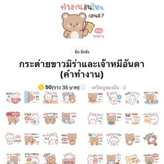 [สติ๊กเกอร์ไลน์] กระต่ายขาวมิร่าและเจ้าหมีอันดา (คำทำงาน)