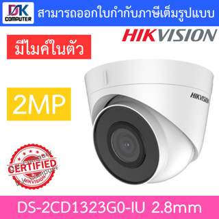 HIKVISION กล้องวงจรปิด ระบบ IP มีไมค์ในตัว 2MP รุ่น DS-2CD1323G0-IU เลนส์ 2.8mm