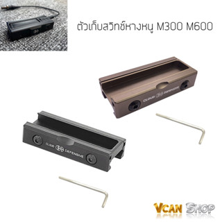 CLOUD DEFENSIVE ตัวเก็บสวิทช์หางหนู M300 M600 ที่เก็บหางหนูติดราง สามารถเก็บหางหนูของไฟฉาย เลเซอร์ PEQ SF DBAL-A2