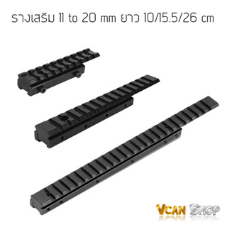 CASTELLAN รางเสริม เปลี่ยนราง 11mm เป็น 20mm แปลงราง 11mm to 20mm มี 3 ขนาด จัดส่งจากไทย