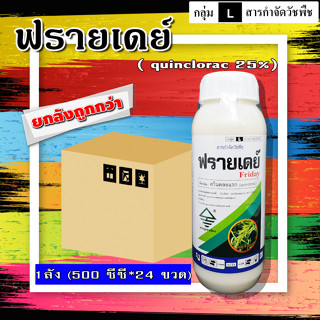 ** ขายยกลัง ** ฟรายเดย์ ( 500 ซีซี )  ควินคลอแรก ฟาเซ็ท สารกำจัดวัชพืช ในนาข้าว กำจัด หญ้าข้าวนก ลิเก กระดูกไก่ หญ้าแดง