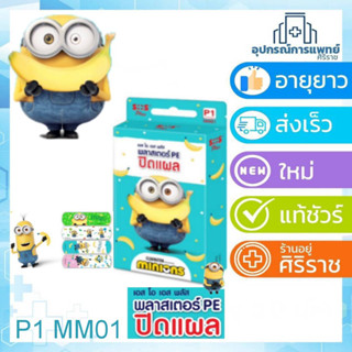 SOS Plus Minions พลาสเตอร์ PE ปิดแผล ลายมินเนี่ยน 8 แผ่น P1 MM01