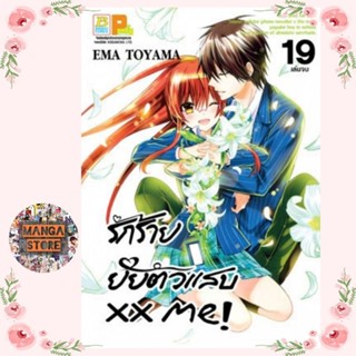 xx me! รักร้าย ยัยตัวแสบ เล่ม 1-19  จบ มือ 1 พร้อมส่ง