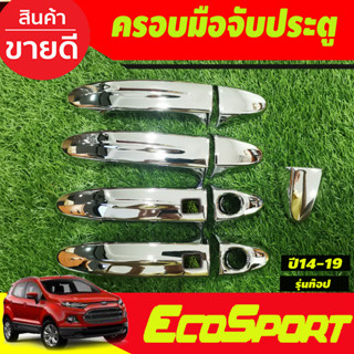 ครอบมือจับประตู ครอบมือเปิดประตู ชุปโครเมี่ยม รุ่นรอป-มีเว้ารู  Ford Ecosport ใส่ร่วมกับ Ford Fiesta (A)