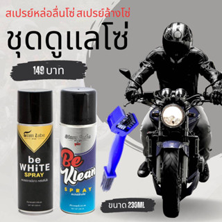 ชุดดูแลโซ่มอเตอร์ไซค์ สเปรย์หล่อลื่นโซ่ be WHiTE +สเปรย์ล้างโซ่ be KLEAN + แปรงล้างโซ่ ขนาด 230 มล. LUBE71