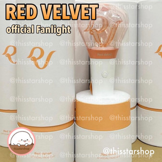 💚พร้อมส่ง แท่งไฟ Red Velvet official Fan Light Stick