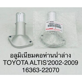 (16321-22070) คอห่าน คอห่านน้ำล่าง แบบอลูมิเนียม TOYOTA Altis ปี 2002-2009