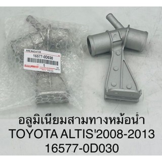 (16577-0D030) อลูมิเนียม 3 ทางหม้อน้ำ TOYOTA Atis ปี 2008-2013