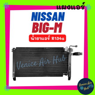 แผงร้อน นิสสัน บิ๊กเอ็ม น้ำยาแอร์ R134a 134a NISSAN BIG-M BIGM รังผึ้งแอร์ คอยร้อน แผง คอนเดนเซอร์แอร์ แผงคอยร้อน คอล์ย