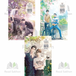 หนังสือ #1995หวนวารวันฉันและนาย 1-3 (3เล่มจบ) ผู้เขียน: #อ้ายค่านเทียน (Ai Kan Tian)  สำนักพิมพ์: #Lilac