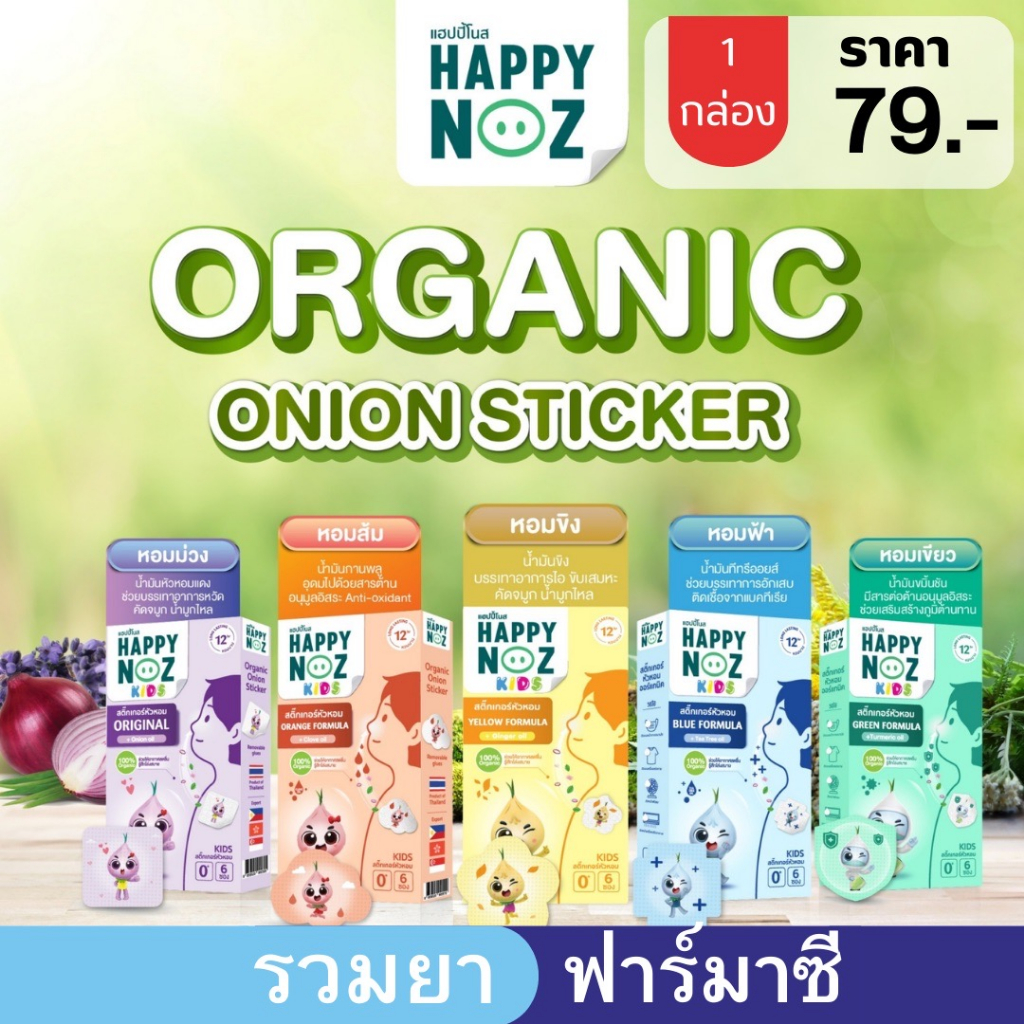 สติกเกอร์หัวหอม Happy Noz สติ๊กเกอร์หัวหอม ทุกสี (6 ชิ้น/กล่อง) แผ่นแปะ หัวหอม แฮปปี้โนส์ ออกานิค