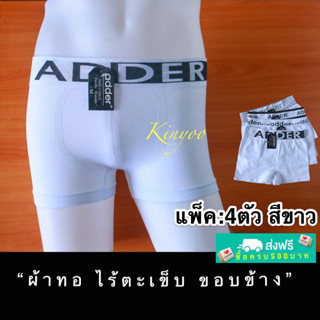 กางเกงในชาย ทรงบ๊อกเซอร์ [[แท้]] 4ตัว/คละสี Boxer สวมใส่สบาย ผ้าทอ ยี่ห้อADDER size M,L,XL คละสี