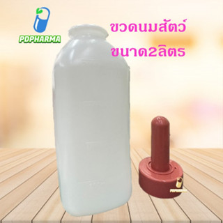 ขวดนมวัว ขนาด2ลิตร (ไม่มีที่จับ) ขวดนมสัตว์ จุกนมเลี้ยงสัตว์ จุกขวดนมขนาดใหญ่ จุกนมเลี้ยงวัว ม้า อย่างดี