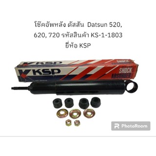 โช๊คอัพหลัง ดัสสัน  Datsun 520, 620, 720 รหัสสินค้า KS-1-1803 ยี่ห้อ KSP