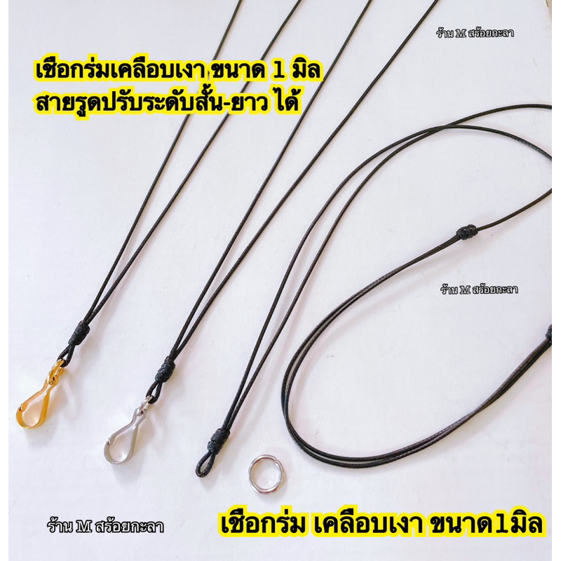 สร้อยเชือกร่มเคลือบเงา  สร้อยคอใส่พระ สีดำ,น้ำตาล,เหลือง (เชือกร่มเคลือบเงา 1 มิล สายปรับสั้น-ยาว ได้)