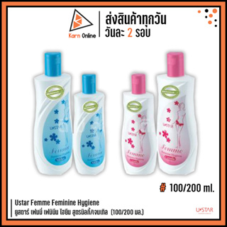 Ustar Femme Feminine Hygiene ยูสตาร์ เฟมมี่ เฟมินี่ ไฮยีน สบู่เหลวอนามัย (100/200 มล.)