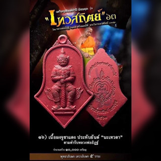 🌹ท้าวเวสสุวรรณโณ รุ่นเทวสถิตย์ ปี63 พิมพ์จำปีใหญ่ (ย้อนยุคปี45) เนื้อผงจูซาแดง สร้างโดย หลวงพ่ออิฏฐ์ วัดจุฬามณี