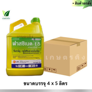 ฟาสซิเนต (ยกลัง) ขนาด 4x5 ลิตร - กลูโฟซิเนต-แอมโมเนียม 15% SL (เกรดเดียวกับ บาสต้าเอ็กซ์)