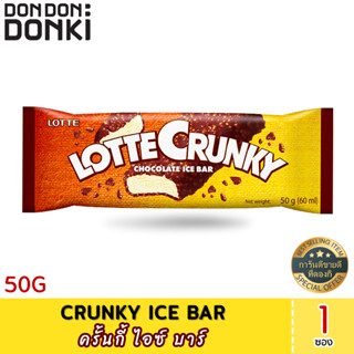 CRUNKY ICE BAR (Frozen) ครั้นกี้ ไอซ์ บาร์  (สินค้าแช่แข็ง)