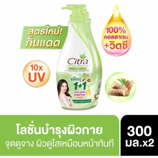 (1 แถม 1) ซิตร้าเนเชอรัลไวท์ยูวีออร่าโลชั่น ขนาด 300 มล.*2